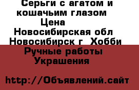 Серьги с агатом и кошачьим глазом. › Цена ­ 250 - Новосибирская обл., Новосибирск г. Хобби. Ручные работы » Украшения   